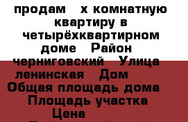 продам 2-х комнатную квартиру в четырёхквартирном доме › Район ­ черниговский › Улица ­ ленинская › Дом ­ 154 › Общая площадь дома ­ 42 › Площадь участка ­ 165 › Цена ­ 500 000 - Приморский край, Черниговский р-н, Черниговка с. Недвижимость » Дома, коттеджи, дачи продажа   . Приморский край